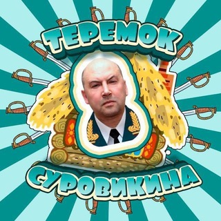 Логотип @teremoksurovikina - Теремок Суровикина v 2.0