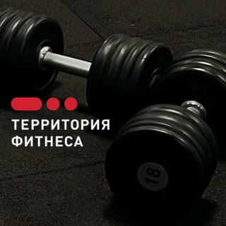 Логотип @terfit_korolev - Территория Фитнеса Королев