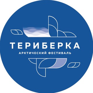 Логотип @teriberkafest - «ТЕРИБЕРКА» ФЕСТИВАЛЬ