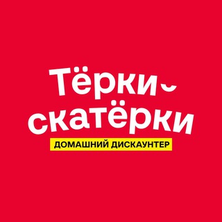 Логотип @terkiskaterki - «Тёрки-скатёрки» — домашний дискаунтер