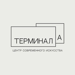 Логотип @terminal_nn - Терминал А