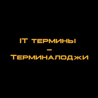 Логотип @terminalogy - IT термины - Терминалоджи