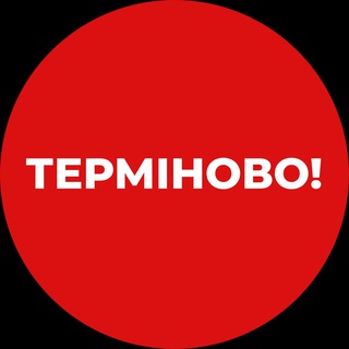 Логотип @terminovo_news - Терміново❗️