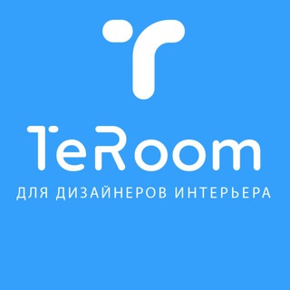 Логотип @teroomru - TeRoom | ДИЗАЙНЕРАМ ИНТЕРЬЕРА