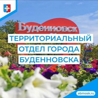 Логотип @terotdelbudennovsk - Территориальный отдел города Будённовска АБМО СК