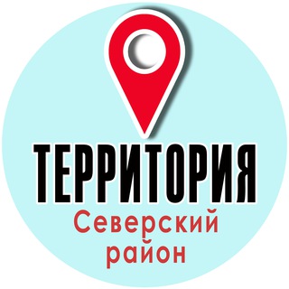 Логотип @terr_severskii - Территория "Северский район"