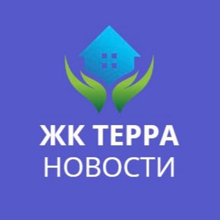 Логотип @terra_novosti - ЖК Терра | Новости