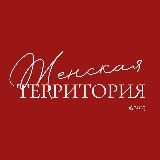 Логотип @territoriawomen - ЖЕНСКАЯ ТЕРРИТОРИЯ ❤️‍🔥