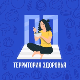 Логотип @territoriazdoroviapp - Территория здоровья | ПП