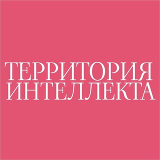 Логотип @territoriya_intellekta - Territoriya_intellekta