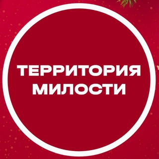 Логотип @territoriya_milosti - ТЕРРИТОРИЯ МИЛОСТИ