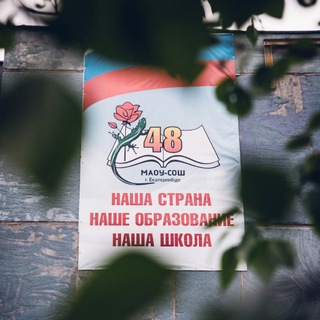 Логотип @territory48 - МАОУ СОШ №48