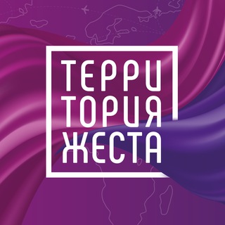 Логотип @territory_gesture - Территория жеста