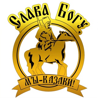 Логотип @terskiikazak - Слава Богу, мы - казаки!🇷🇺