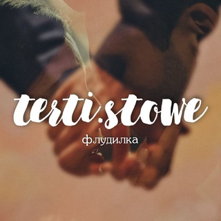 Логотип @tertistowe - тёрти стоу ' флудилка 🕊️