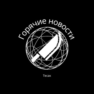 Логотип @tesak_hot_news - Тесак - Горячие новости