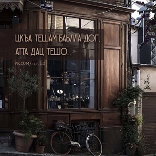 Логотип @teshnabexk - хьан тешна бехк