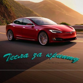Логотип @tesla_crypto1 - Tesla за крипту 🚀