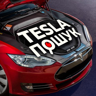 Логотип @tesla_poshuk_site - TESLAPOSHUK.COM.UA 🔍