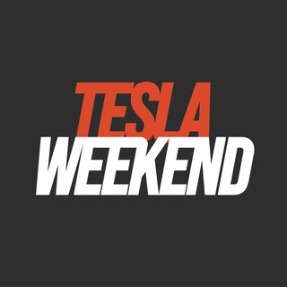 Логотип @teslaweekend - TESLA WEEKEND