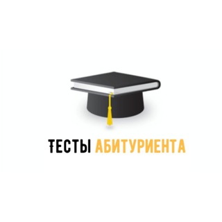 Логотип @test_abt - Тесты абитуриента/Abiturient testi