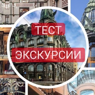 Логотип @test_excursion - Тестовые экскурсии