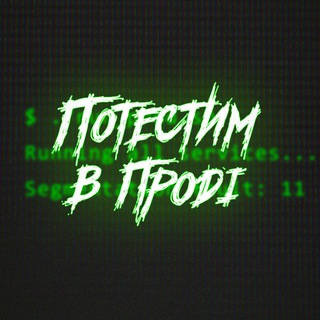 Логотип @test_in_prod - Потестим в проді🇺🇦