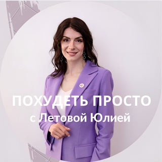 Логотип @testletova - Юлия Летова / ПОХУДЕТЬ, это ПРОСТО!