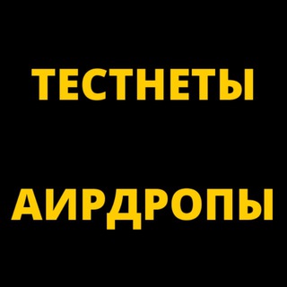 Логотип @testnety_airdropy - ТЕСТНЕТЫ, АИРДРОПЫ, РЕТРОДРОПЫ