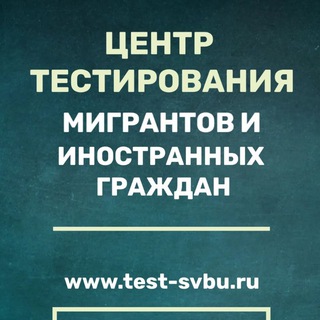 Логотип @testsvbu - Чат: Центр тестирования мигрантов