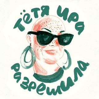 Логотип @tetiaira - Тётя Ира разрешила
