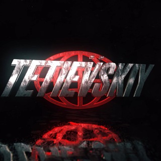 Логотип @tetievskiyfilms - Tetievskiy ☣️
