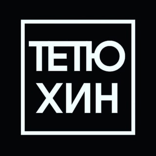 Логотип @tetyukhin - ТЕТЮХИН