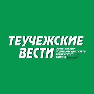 Логотип @teuchezhskie - Газета "Теучежские вести"
