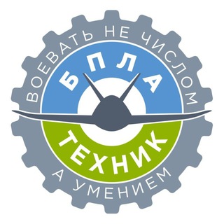 Логотип @texotdelbpla - Техник БПЛА🇷🇺