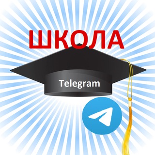 Логотип @texschooltg - ТЕХШКОЛА 🎓Telegram 📘