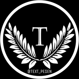 Логотип @text_pesen - ТЕКСТЫ ПЕСЕН | official