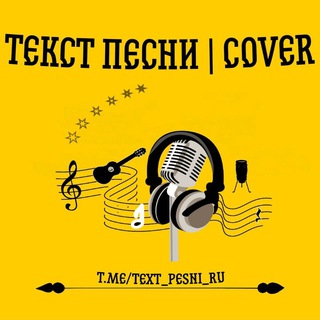 Логотип @text_pesni_ru - ТЕКСТ ПЕСНИ | COVER 🎤 | Архив