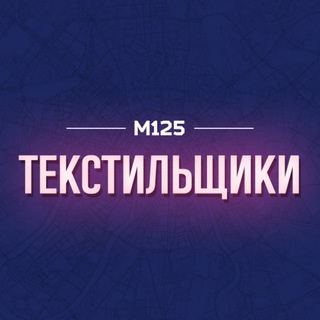 Логотип @textilsh - Текстильщики Москва М125