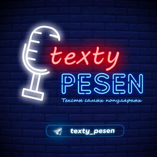 Логотип @texty_pesen - Тексты Песен | Текст Песни 🎵