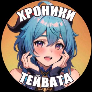 Логотип @teyvat_chronicles - Хроники Тейвата | Genshin Impact