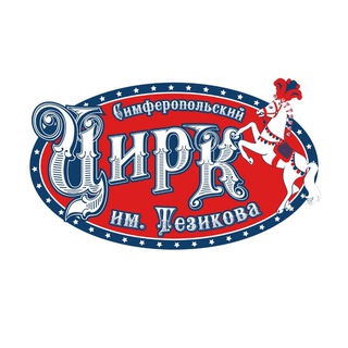 Логотип @tezikovcircus - Симферопольский цирк им. Б. Тезикова