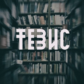 Логотип @teziskrd - ТЕЗИС