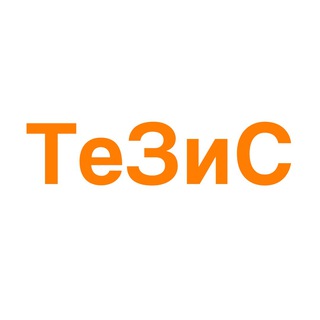 Логотип @tezispectin - ТеЗиС - Технологии Здоровья и Совершенства