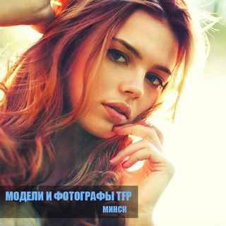 Логотип @tfpminskby - Модели и фотографы TFP - Минск