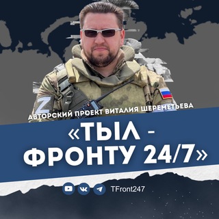 Логотип @tfront247 - «ТЫЛ - ФРОНТУ 24/7»