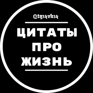 Логотип @tg14vk14 - Цитаты про жизнь