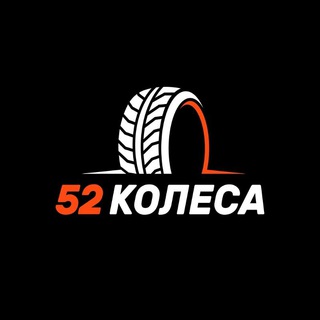 Логотип @tg52kolesa - 52 КОЛЕСА | Грузовые шины; Шины для спецтехники; Грузовые колеса и диски