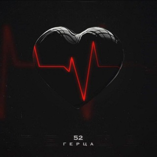 Логотип @tg_52_gerca - 52 Hz 💔