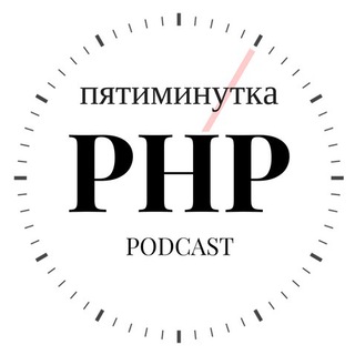 Логотип @tg_5minphp - Пятиминутка PHP